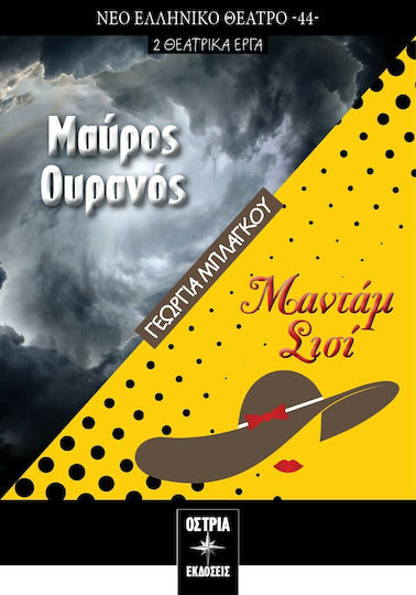 Μαύρος Ουρανός. Μαντάμ Σισί