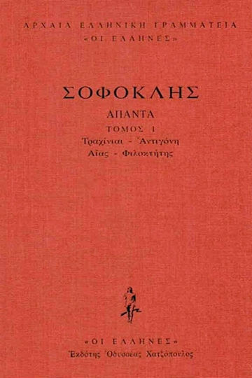 Σοφοκλής: Άπαντα, Τραχίναι - Αντιγόνη - Αίας - Φιλοκτήτης (Πρώτος Τόμος)