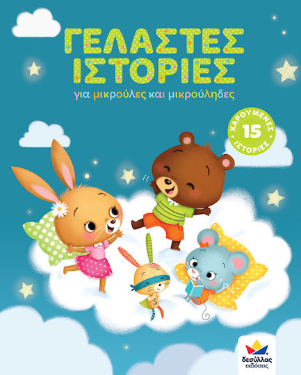 Γελαστές Ιστορίες Γελαστές Ιστορίες