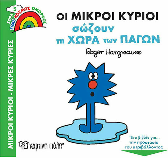 Οι Μικροί Κύριοι Σώζουν τη Χώρα των Πάγων