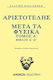 Μετά τα Φυσικά Τόμος Α΄ βιβλίο Α΄-Ζ΄