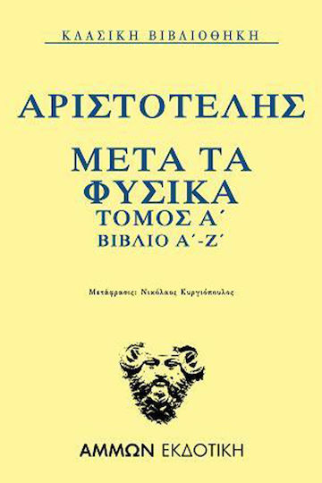 Μετά τα Φυσικά Τόμος Α΄ βιβλίο Α΄-Ζ΄ Μετά τα Φυσικά Τόμος Α΄ βιβλίο Α΄-Ζ΄