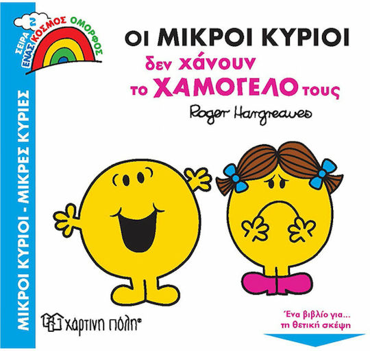 Οι Μικροί Κύριοι δεν Χάνουν το Χαμόγελό τους