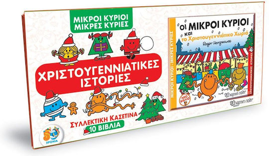 Μικροί Κύριοι - Μικρές Κυρίες: Χριστουγεννιάτικες Ιστορίες, Συλλεκτική Κασετίνα 10 Βιβλίων Μικροί Κύριοι - Μικρές Κυρίες: Χριστουγεννιάτικες Ιστορίες, Συλλεκτική Κασετίνα 10 Βιβλίων