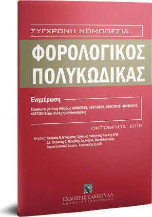 Φορολογικός Πολυκώδικας - Συμπλήρωμα, 2018 Φορολογικός Πολυκώδικας - Συμπλήρωμα, 2018