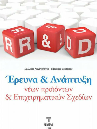 Έρευνα και Ανάπτυξη Νέων Προιόντων και Επιχειρηματικών Σχεδίων