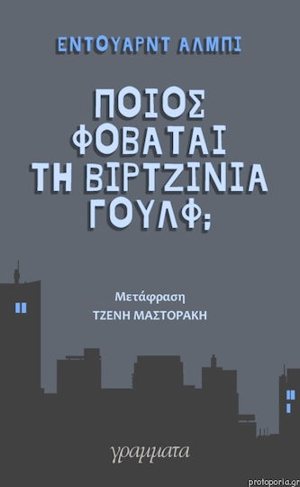 Ποιος Φοβάται τη Βιρτζίνια Γουλφ;