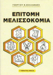 Επίτομη Μελισσοκομία - 7 Θεματικά Βιβλία