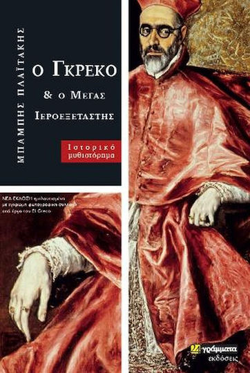 Ο Γκρέκο και ο Μέγας Ιεροεξεταστής