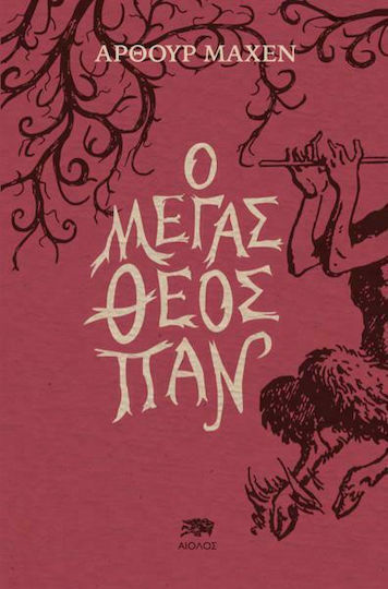 Ο Μέγας Θεός παν