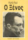 Ο Ξένος
