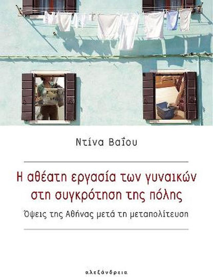 Η Αθέατη Εργασία των Γυναικών στη Συγκρότηση της Πόλης