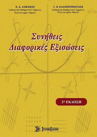 Συνήθεις Διαφορικές Εξισώσεις