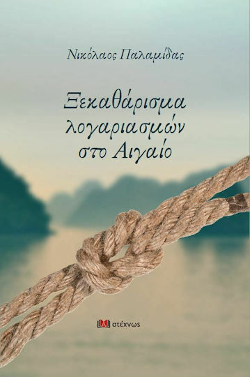 Ξεκαθάρισμα Λογαριασμών στο Αιγαίο Ξεκαθάρισμα Λογαριασμών στο Αιγαίο
