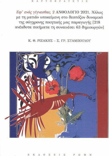 Εφ ενος Γίγνεσθαι 2 Ανθολογιο 2021