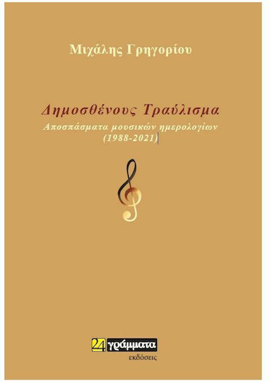 Δημοσθένους Τραύλισμα