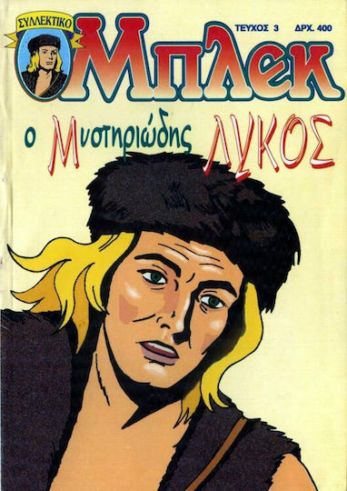 Συλλεκτικό Μπλεκ #3, The Mysterious Wolf