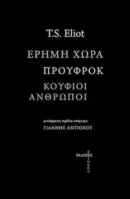 Έρημη Χώρα. Προύφροκ. Κούφιοι Άνθρωποι