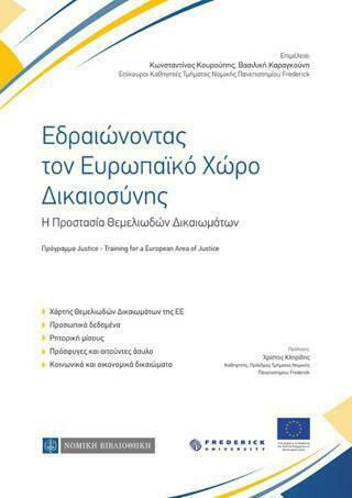 Εδραιώνοντας τον Ευρωπαϊκό Χώρο Δικαιοσύνης