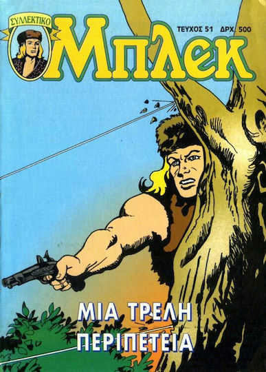 Συλλεκτικό Μπλεκ #51, Vol. 51 Μια Τρελή Περιπέτεια