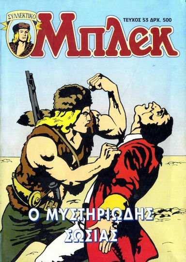 Συλλεκτικό Μπλεκ #32, The Mysterious Sosias