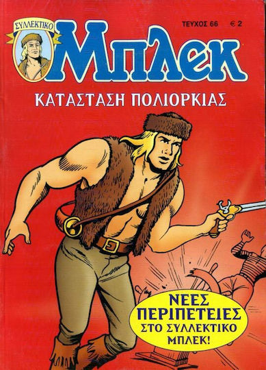 Συλλεκτικό Μπλεκ #66, State of Siege