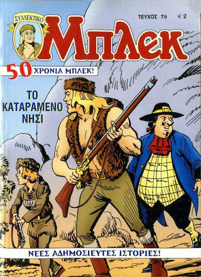 Συλλεκτικό Μπλεκ #79, The Cursed Island