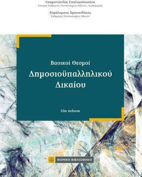 Βασικοί Θεσμοί Δημοσιοϋπαλληλικού Δικαίου