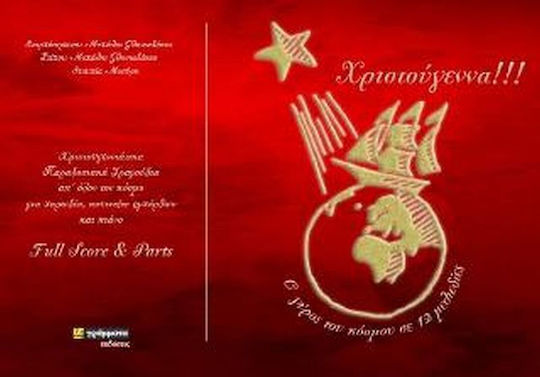 Χριστούγεννα!!! Ο Γύρος του Κόσμου σε 12 Μελωδίες