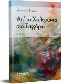 Απ'το Χολομώντα στο Σαγγάριο Απ'το Χολομώντα στο Σαγγάριο