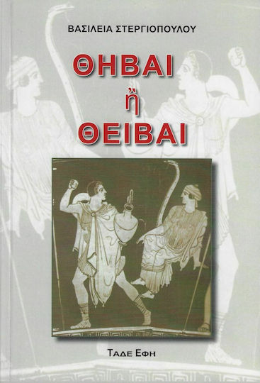 Θήβαι ή Θείβαι