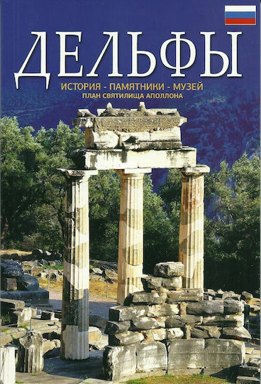 Дельфы - Δελφοί (Έκδοση στα Ρωσικά), История - Памятники - Музей (Ιστορία, Μνημεία, Μουσεία)