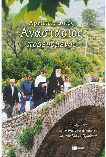 Αρχιεπίσκοπος Αναστάσιος Πορευόμενος, Conversations with Natasa Bastea Maki Provata Αρχιεπίσκοπος Αναστάσιος Πορευόμενος, Conversations with Natasa Bastea Maki Provata