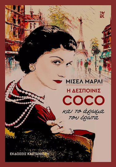 Η Δεσποινίς Coco και το Άρωμα του Έρωτα
