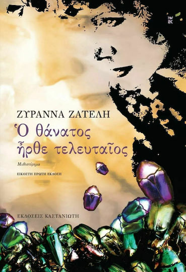 Ο Θάνατος Ήρθε Τελευταίος Ο Θάνατος Ήρθε Τελευταίος