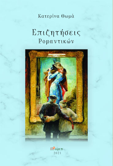 Επιζητήσεις Ρομαντικών