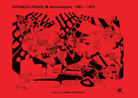 Αποτυπώματα, 1967-1975 PB