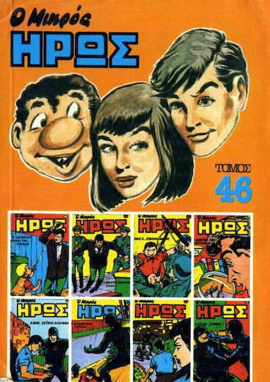Τόμος Μικρός Ήρως #46, Vol. 46
