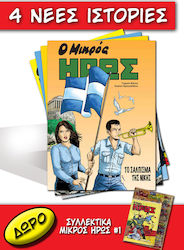 Μικρός Ήρως, 4 New Publications