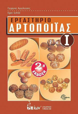 Εργαστήριο Αρτοποιϊας Ι Εργαστήριο Αρτοποιϊας Ι