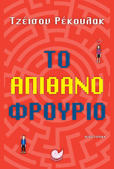 Το Απίθανο Φρούριο