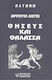 Άρρητοι Λόγοι, Θησεύς και Θάλασσα