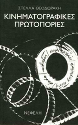 Κινηματογραφικές Πρωτοπορίες
