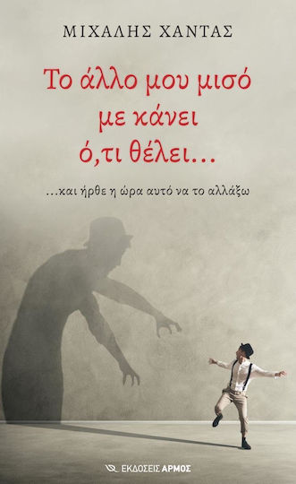Το Άλλο Μου Μισό με Κάνει Ό,τι Θέλει… Το Άλλο Μου Μισό με Κάνει Ό,τι Θέλει…