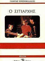 Ο Σιτιάρχης