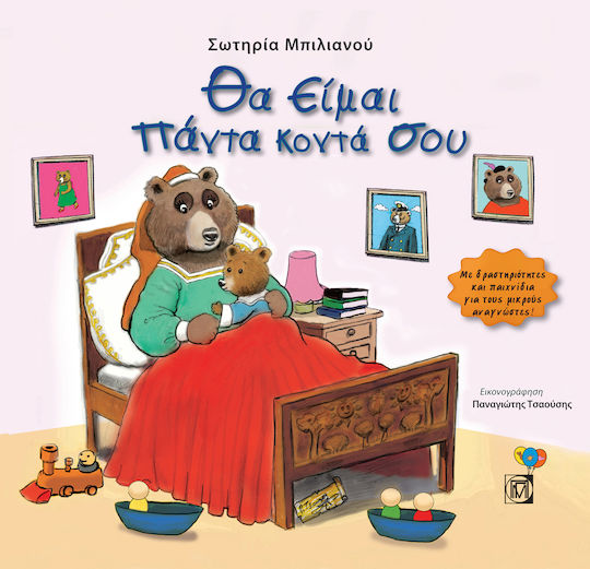 Θα Είμαι Πάντα Κοντά Σου Θα Είμαι Πάντα Κοντά Σου