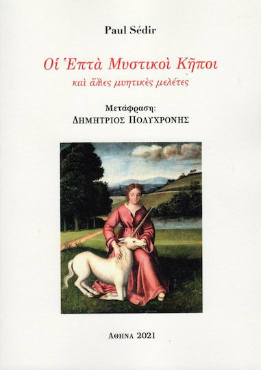 Οι Επτά Μυστικοί Κήποι, και Άλλες Μυητικές Μελέτες Οι Επτά Μυστικοί Κήποι, και Άλλες Μυητικές Μελέτες