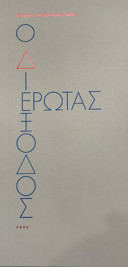 Ο Διέξοδος Έρωτας