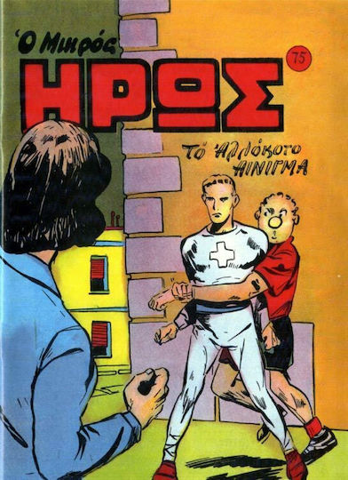 Συλλεκτικό Τεύχος Μικρός Ήρως #75, Vol. 75