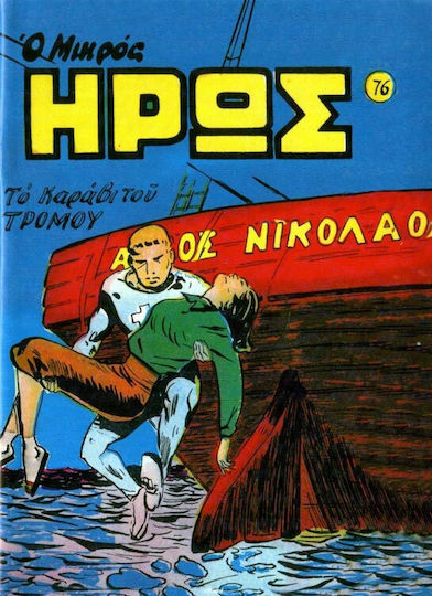 Συλλεκτικό Τεύχος Μικρός Ήρως #76, Vol. 76